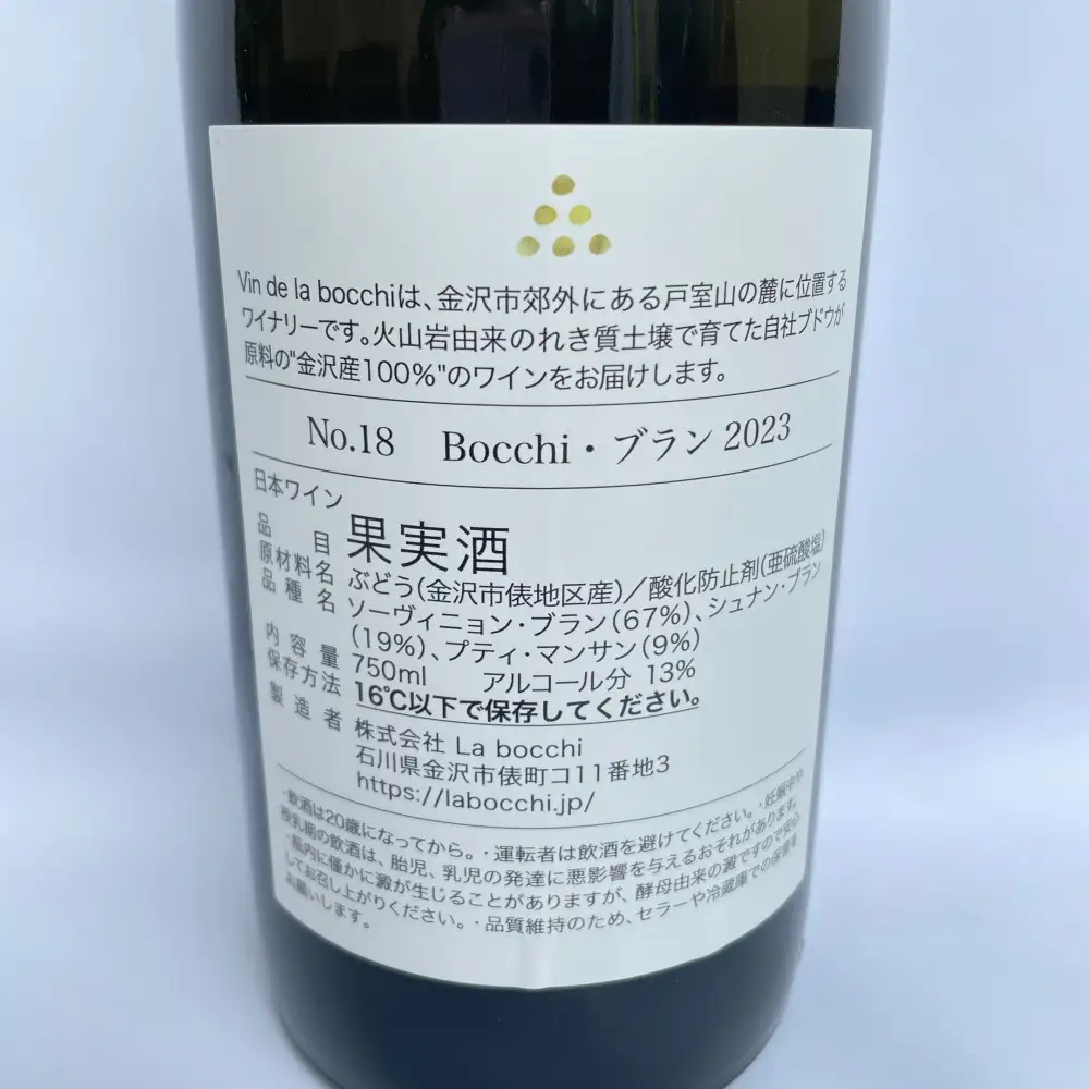 【Vin de la bocchi】金沢産100％のワインをお届け！おすすめセレクト『白ワイン』750ml×1本