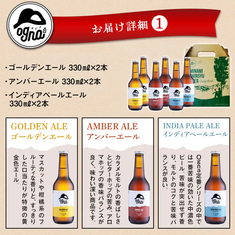 南信州ビール「Ogna」12本セット