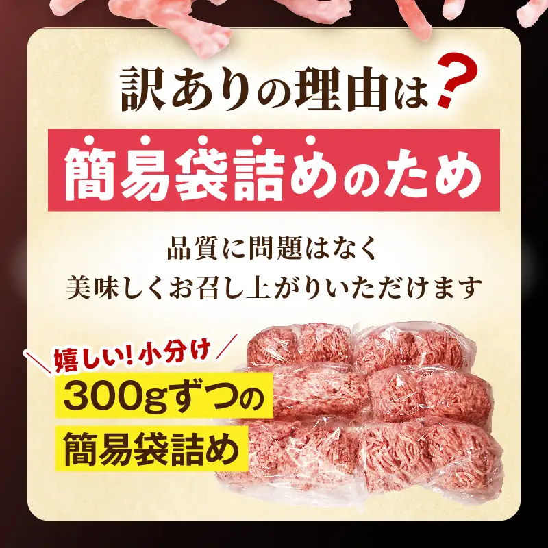 【訳あり】贅沢合挽ミンチ（宮崎牛＋宮崎県産豚） 【2.4kg】 2026年11月発送