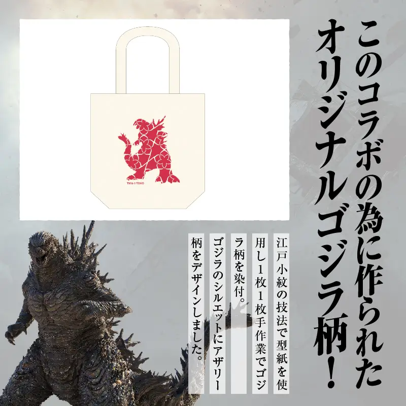 【ゴジラコラボ】トートバック（ゴジラ‐0.0）（ナチュラル） 0027-022-S08