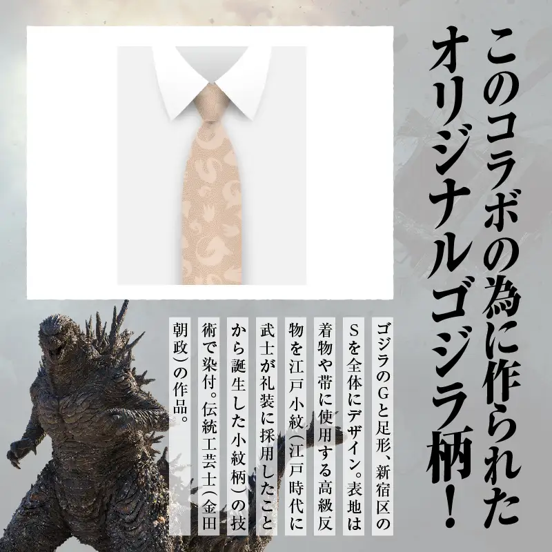 【ゴジラコラボ】ネクタイ （セピア） 0027-018-S08-2
