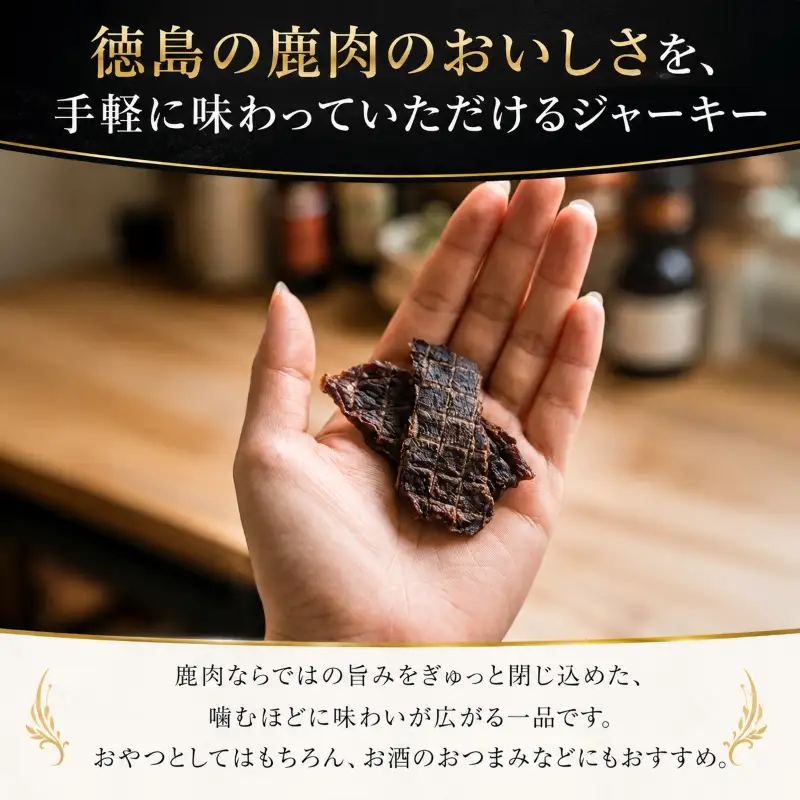 鹿肉 ジャーキー 90g
