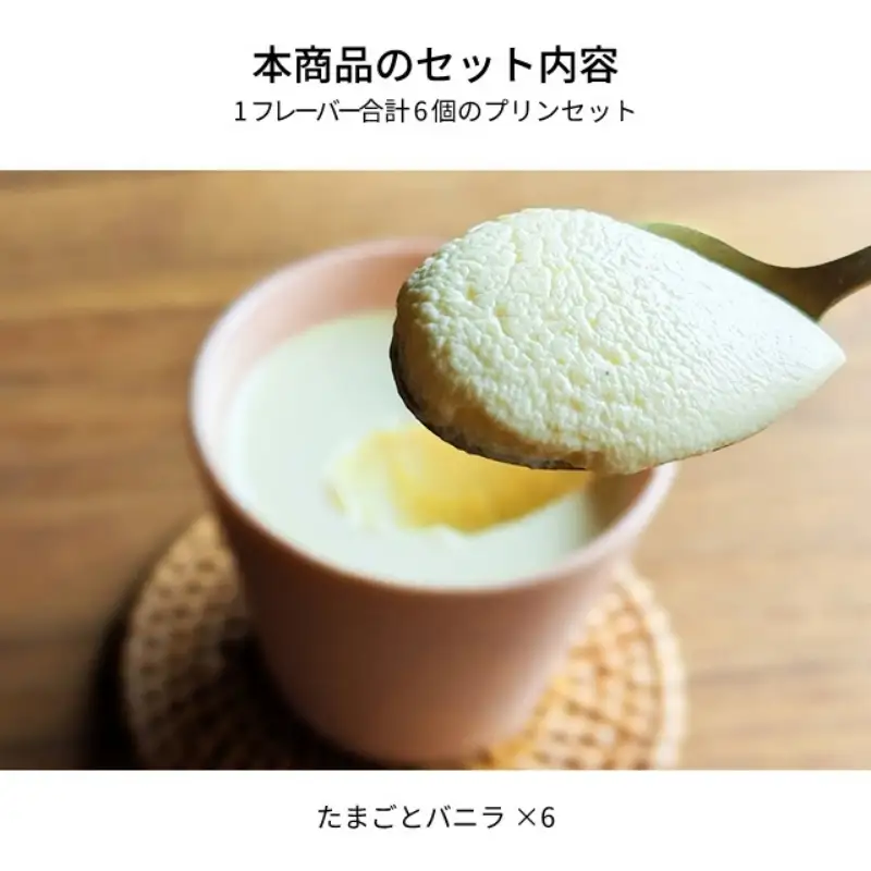 たまごとバニラカラフルBOX6　陶磁器　プリン スイーツ お菓子 おやつ デザート