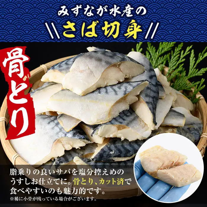 骨とり さば 切身 (60切れ) 小分け 切り身 鯖 さば 塩サバ 塩鯖 骨取り済 カット済 塩焼き 簡単 冷凍 お弁当 おかず 【E-34】【水永水産】