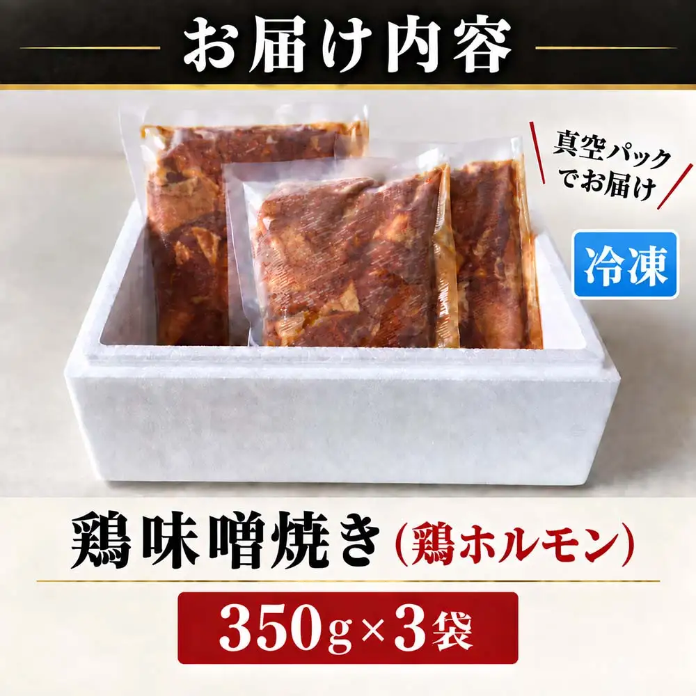 （冷凍）鶏味噌焼き 350g 3パックセット / 鶏ホルモン みそ焼き とりみそ焼き 簡単調理 味付け済み 小分け 冷凍 ご当地スーパー フレッシュにしむら 三重県 大紀町