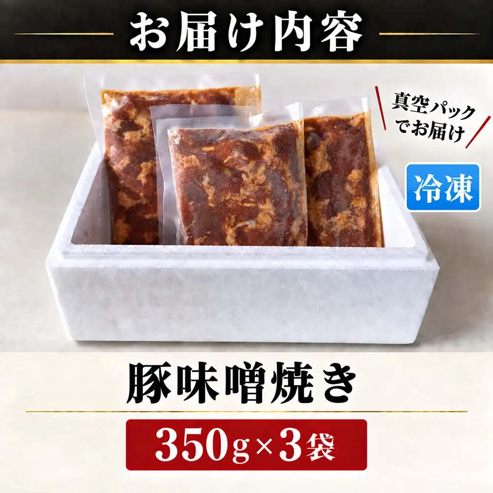 （冷凍）豚味噌焼き 350g 3パックセット / みそ焼き 豚みそ焼き 簡単調理 味付け済み 小分け 冷凍 ご当地スーパー フレッシュにしむら 三重県 大紀町