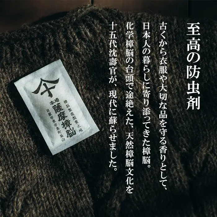 No.1402-A 本場薩摩樟脳 (1パック) 消臭 しょうのう 防虫剤 楠 くすのき クローゼット 着物 押し入れ タンス カンフル 樟脳 天然防虫剤 和服 きもの 銀糸 帯 伝統工芸品 【壽官陶苑】