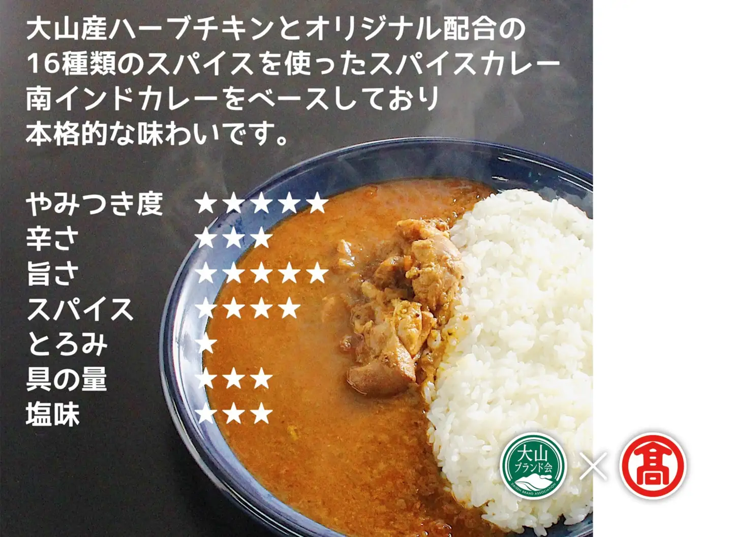 (だんだんキッチン)大山産ハーブチキンのスパイスカレー（6食分入り） DB-78