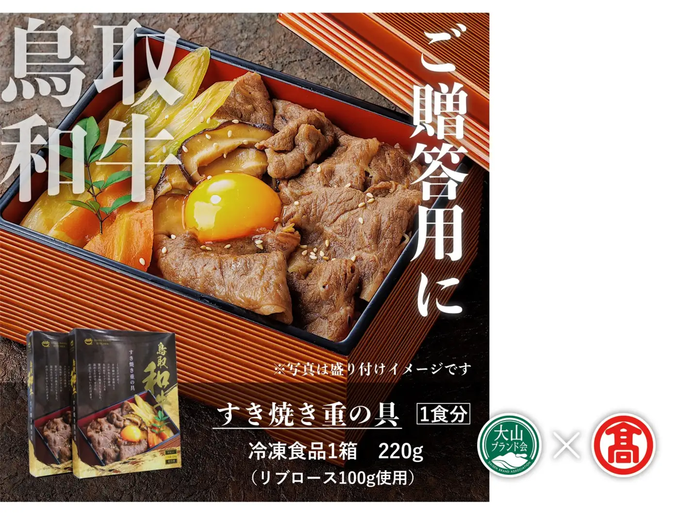 (だんだんキッチン)鳥取和牛 すき焼き重の具(4食分入り) DB-79