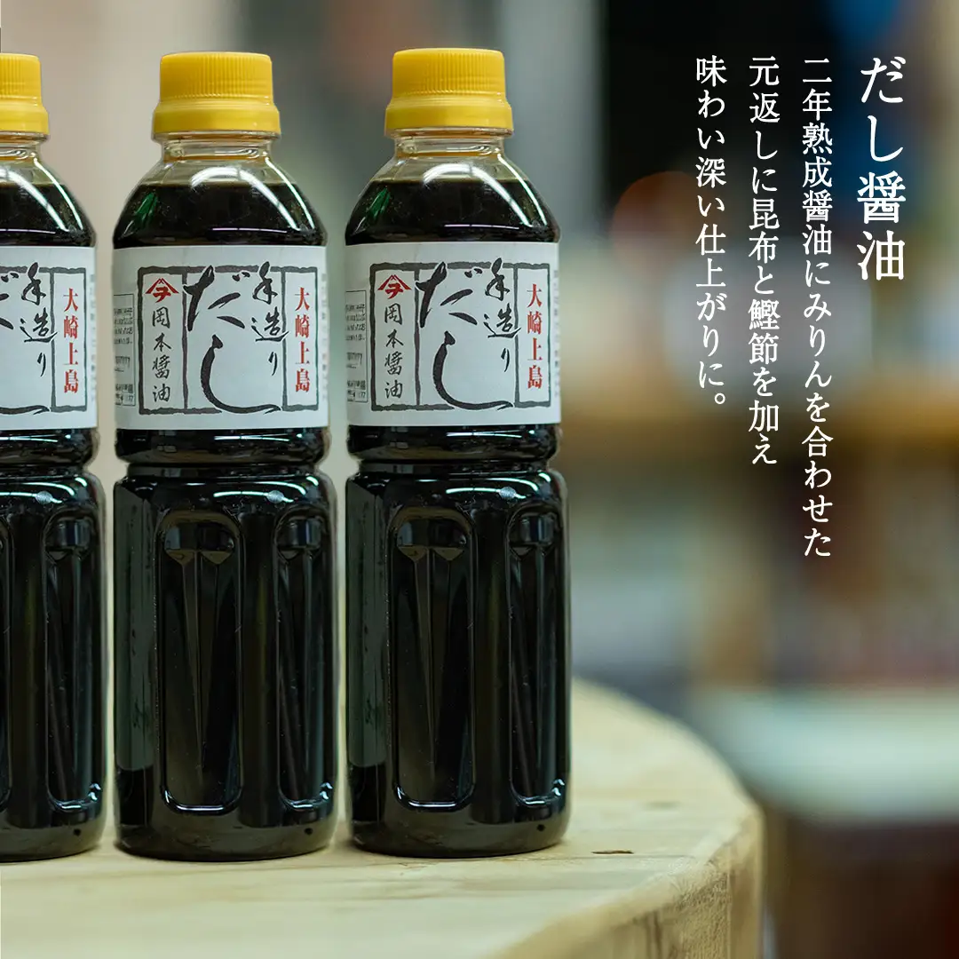だし醤油 1L×2本 計2L 手造り 純国産 岡本醤油醸造場 瀬戸内 広島県 大崎上島町 [OK03_043]