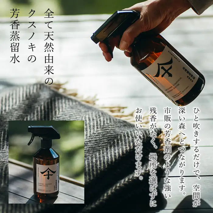 No.1403-A 本場薩摩樟脳アロマミスト (500ml・1本) スプレー 消臭 しょうのう 防虫剤 楠 くすのき クローゼット 着物 押し入れ タンス カンフル 樟脳 天然防虫剤 和服 きもの 銀糸 帯 伝統工芸品 【壽官陶苑】