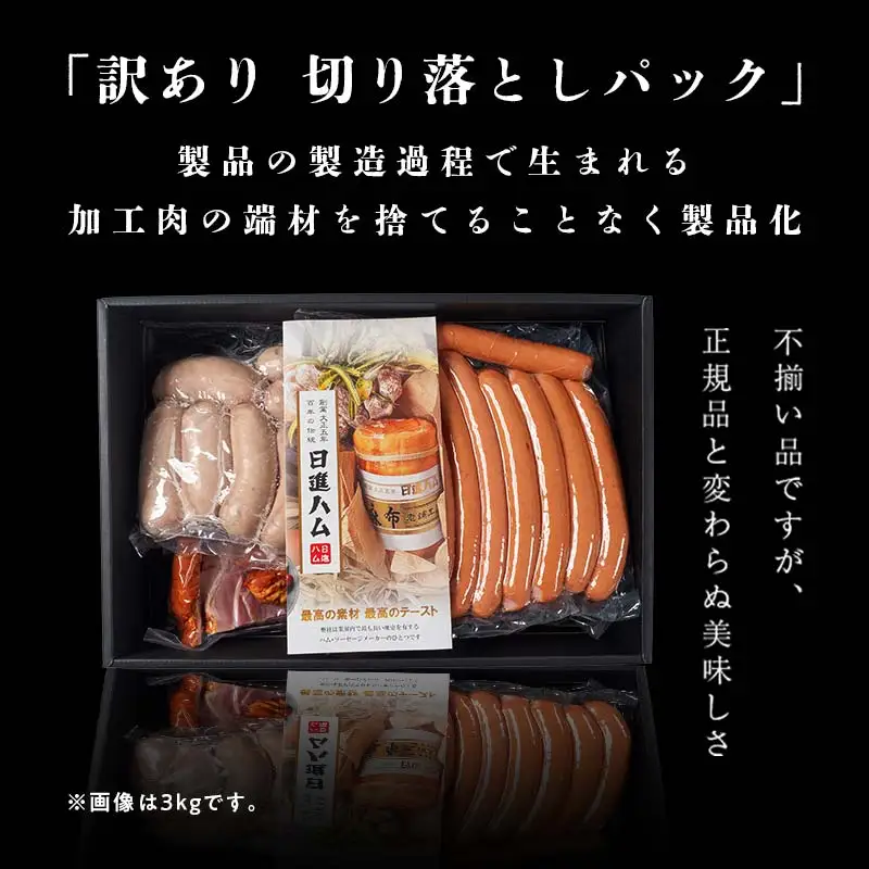 【訳あり】日進ハム／職人の切落しセレクション（ハム・ソーセージ・ベーコン切落し 1.5kg） 切り落とし 自宅用 ベーコン ロースハム ボンレスハム ソーセージ ウインナー フランクフルト 朝食 お弁当 おかず おつまみ ※配送不可地域あり ※着日指定不可 FAA-262