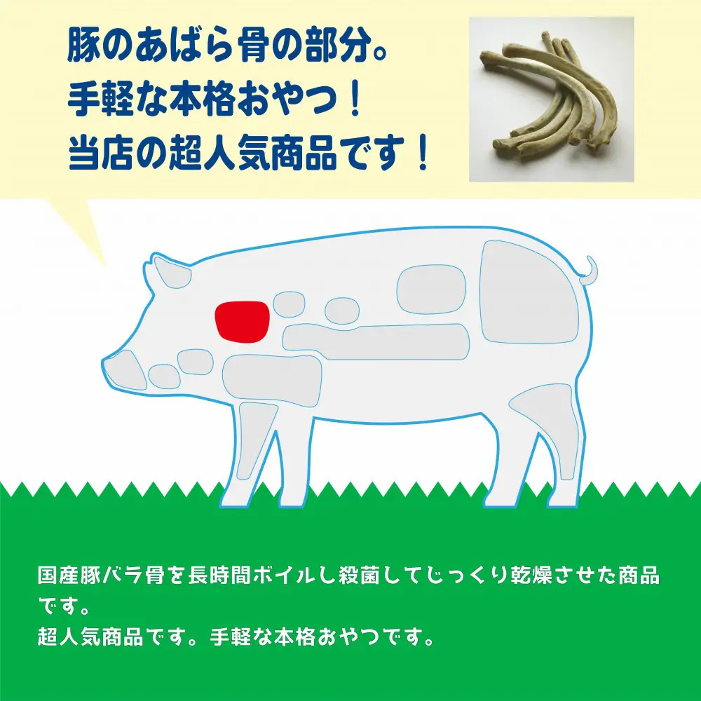 精肉店がこだわった 犬のおやつ【ロングセラー商品】国産豚バラ骨 200g×2 無添加 手作り　Lovelybone
