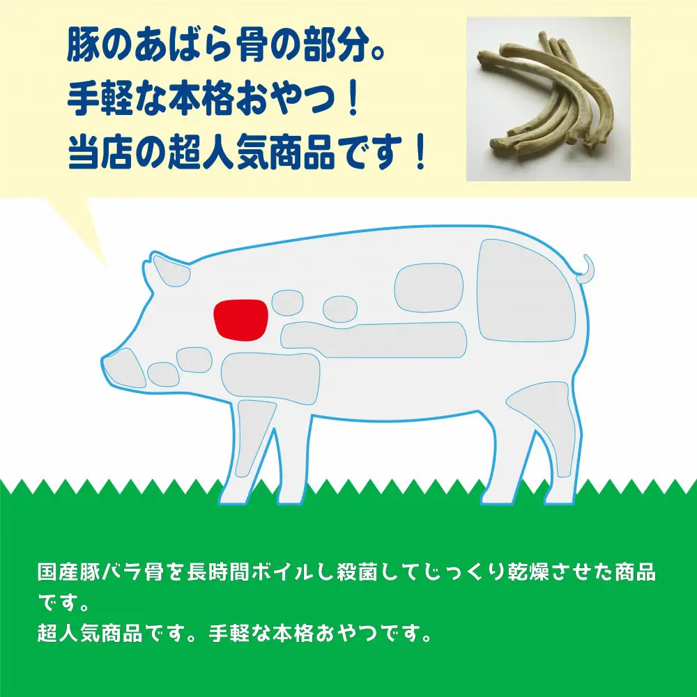 精肉店がこだわった　犬のおやつ【大容量】国産豚バラ骨 1kg 無添加 手作り　Lovelybone