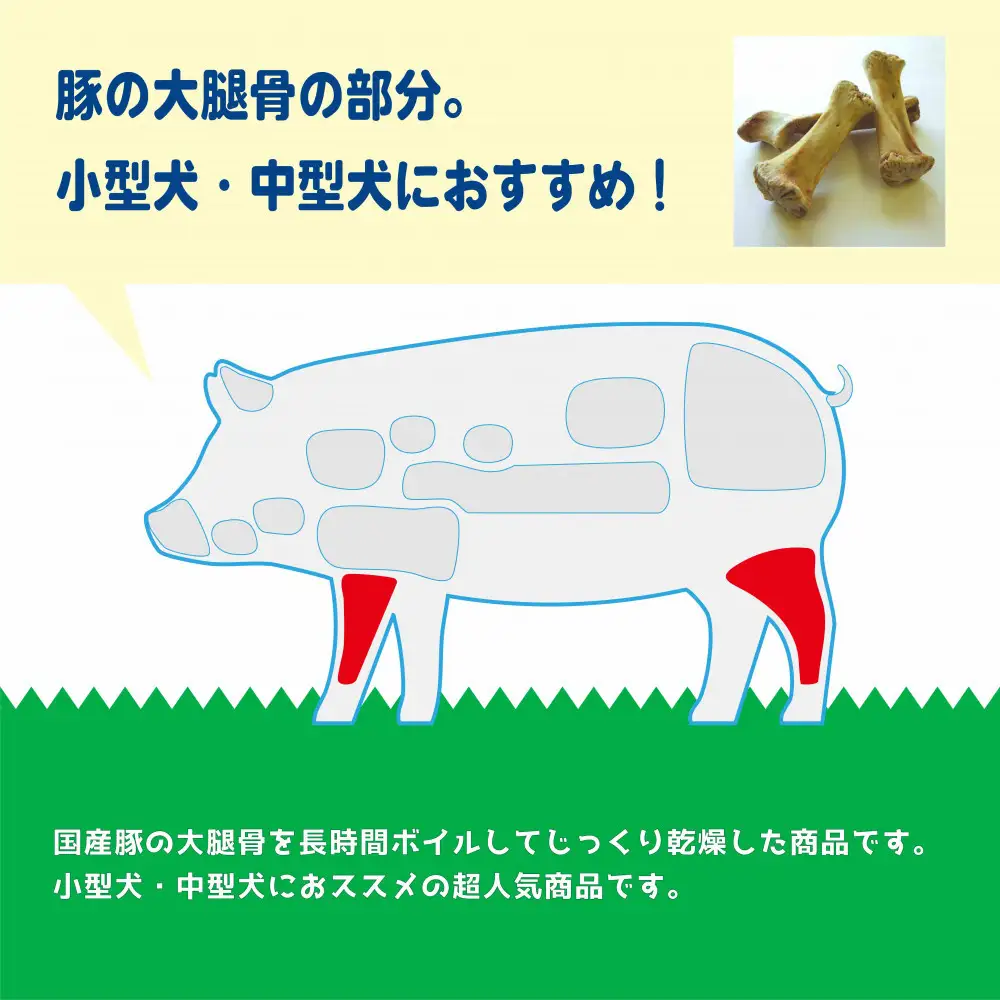 精肉店がこだわった　犬のおやつ【小型?中型犬におすすめの商品】国産豚ゲンコツ400g（10本）無添加 手作り　Lovelybone