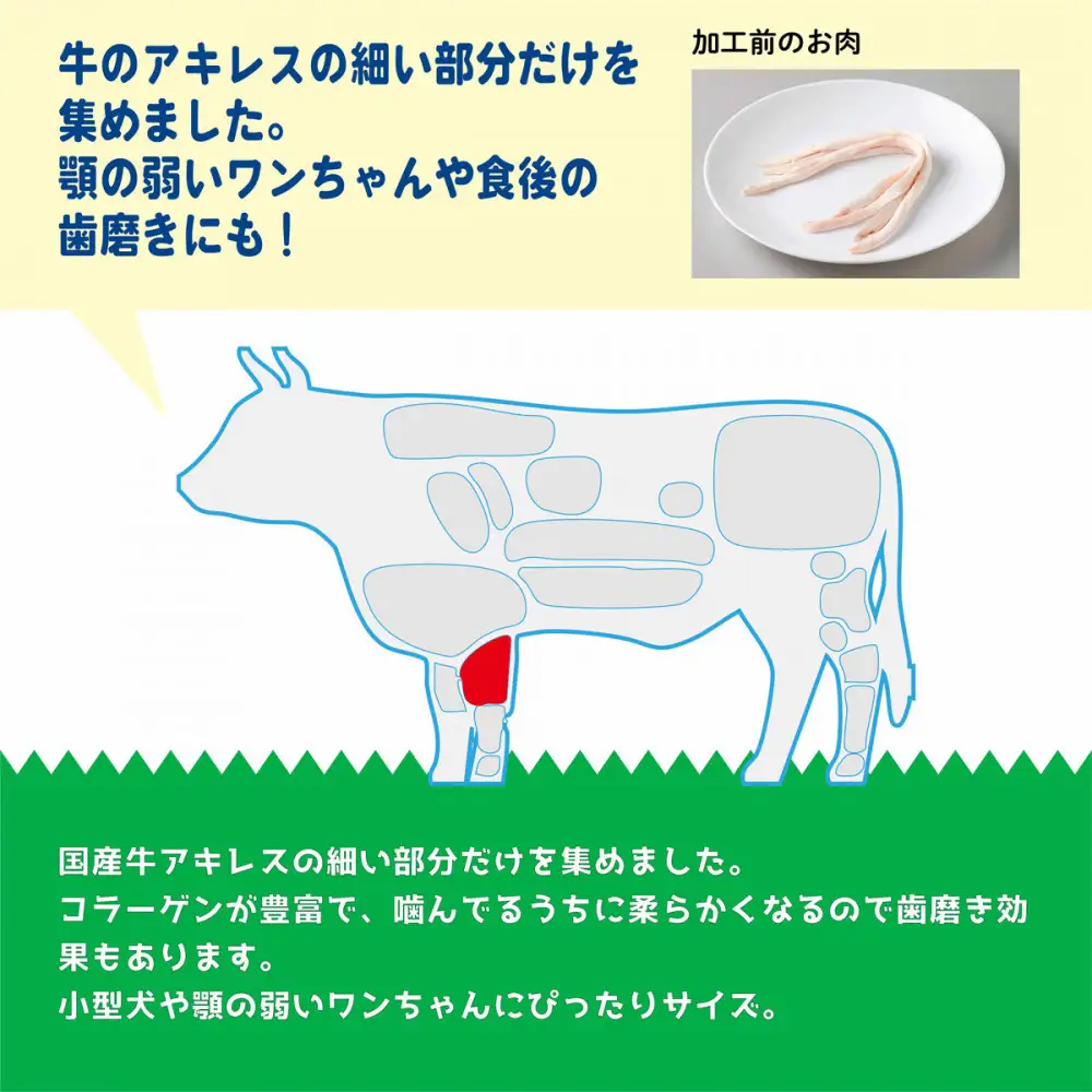 精肉店がこだわった【小型犬や顎の弱いワンちゃんにぴったりサイズ】　国産牛おつまみアキレス　50g×2　無添加 お肉屋さんの手作りの犬のおやつ　Lovelybone