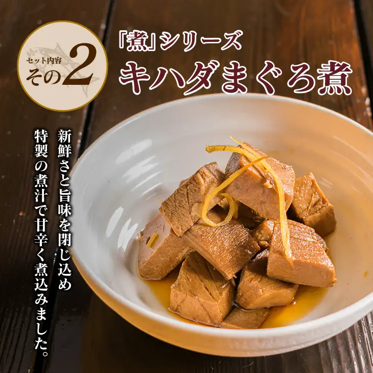 元祖 3種類 煮物 セット 合計300g 国産 食品 加工品 惣菜 魚介 魚貝 海産物 水産物 本まぐろ煮 キハダまぐろ煮 魚卵煮 角煮 特製 新鮮 シイラ 天然 海の幸 人気 おすすめ おつまみ おかず お取り寄せ グルメ 詰め合わせ おすそ分け 宮崎県 日南市 送料無料_BA64-23