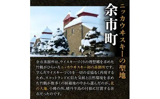【定期便全12回】ニッカウヰスキーの聖地　「シングルモルト余市」1本×12回_Y090-0069