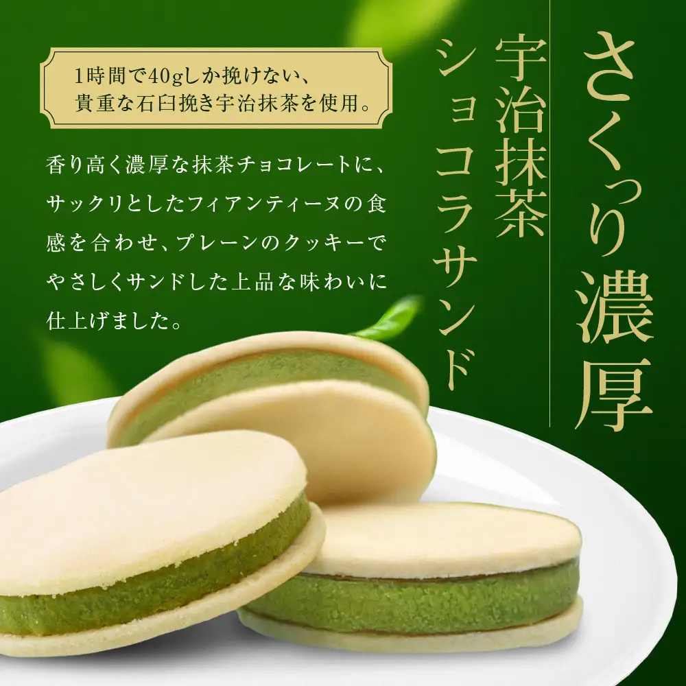 宇治抹茶ショコラサンド 5個入り スイーツ サンドクッキー 京都・東山茶寮