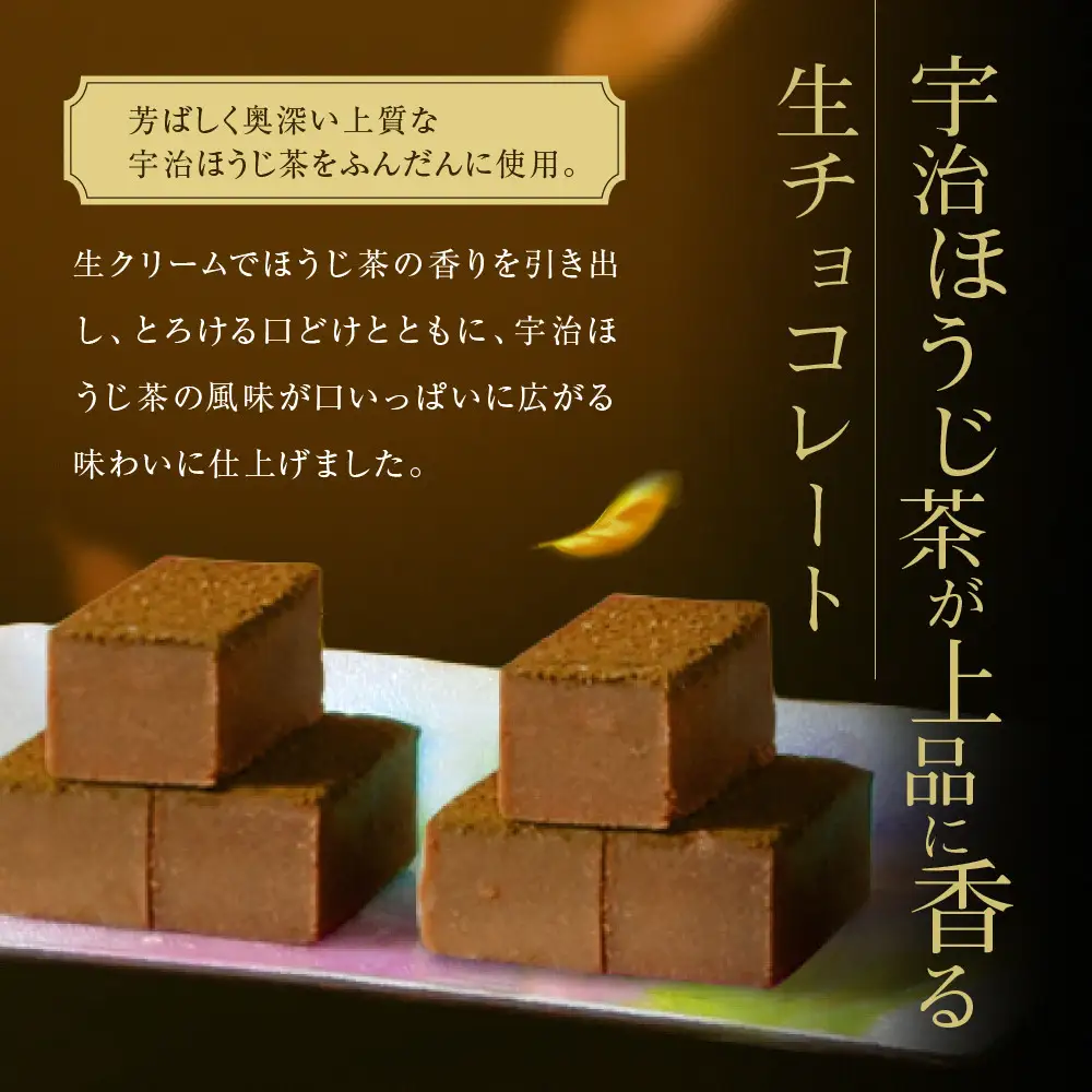 宇治ほうじ茶生チョコレート 24粒  スイーツ 生チョコレート 京都・東山茶寮