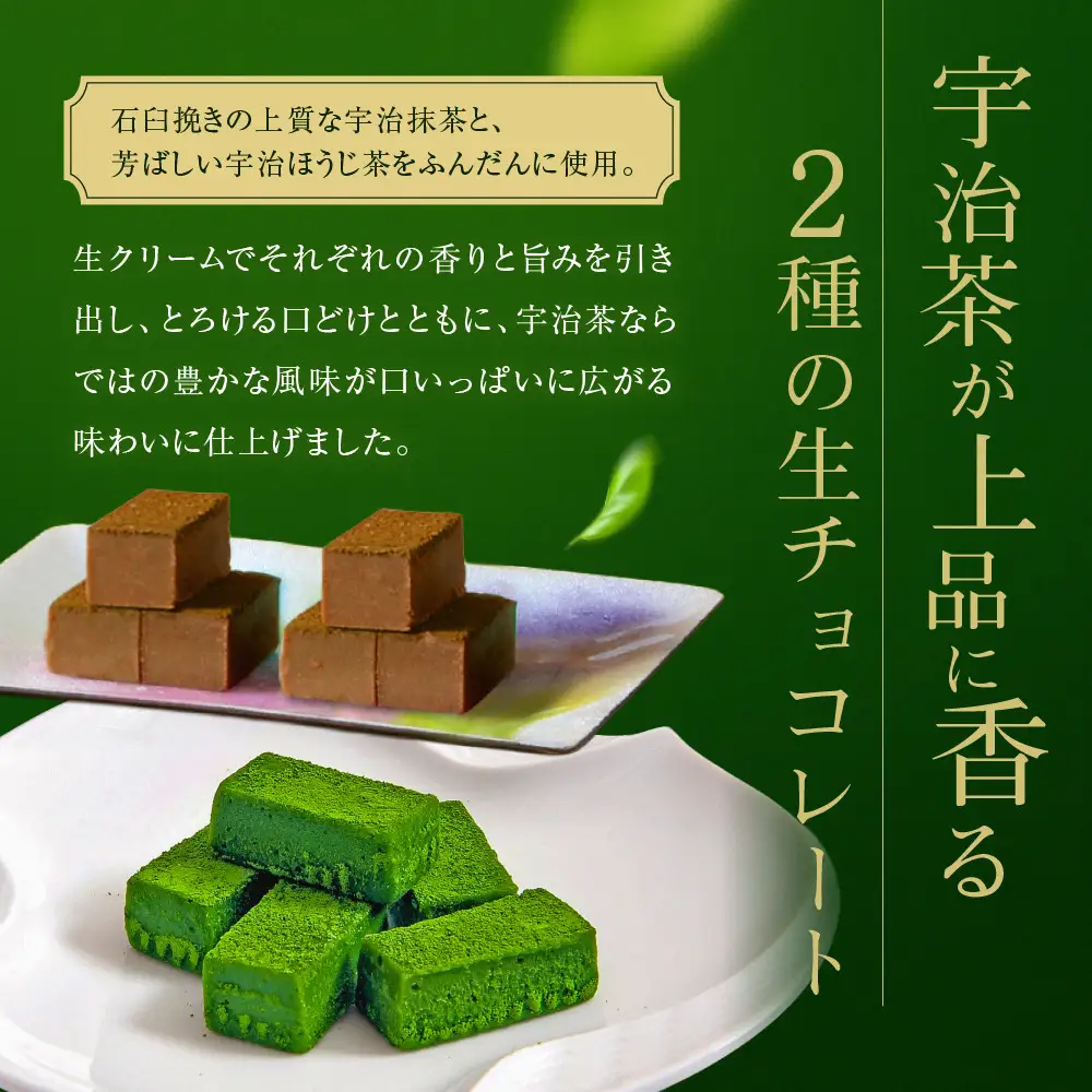 宇治抹茶生チョコレートと宇治ほうじ茶生チョコレート 2種24粒 スイーツ 生チョコレート 京都・東山茶寮
