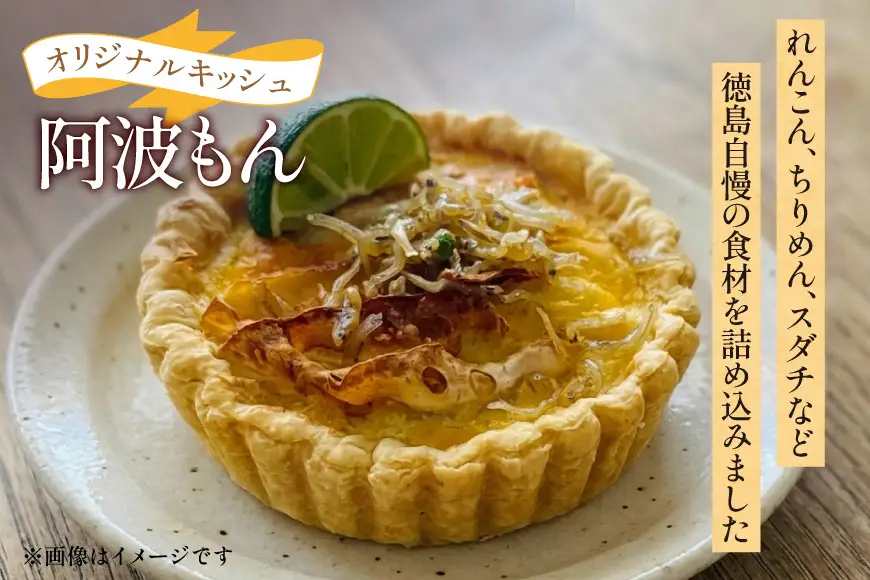 キッシュ 阿波もん オリジナル 組み合わせ 6個セット