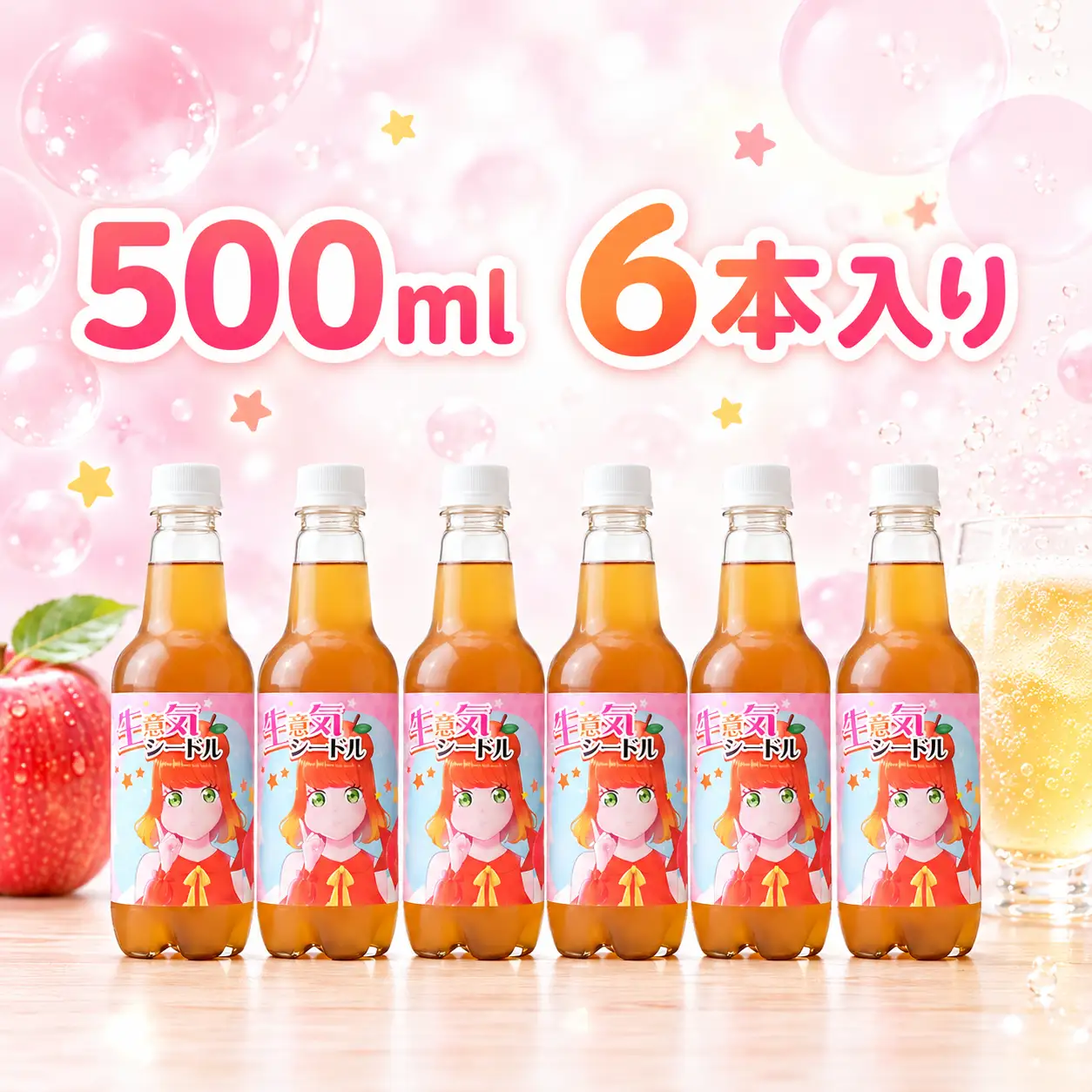 シードル 生意気シードル 500ml×6本 お酒