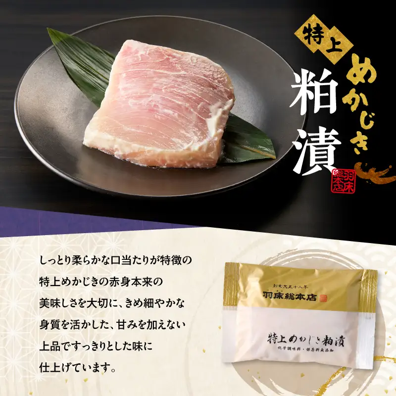 【素材にこだわる 羽床総本店】特上めかじき味噌漬・粕漬詰合せ 10切入（bc2410） M019-007-02 かじき 冷凍 加工品