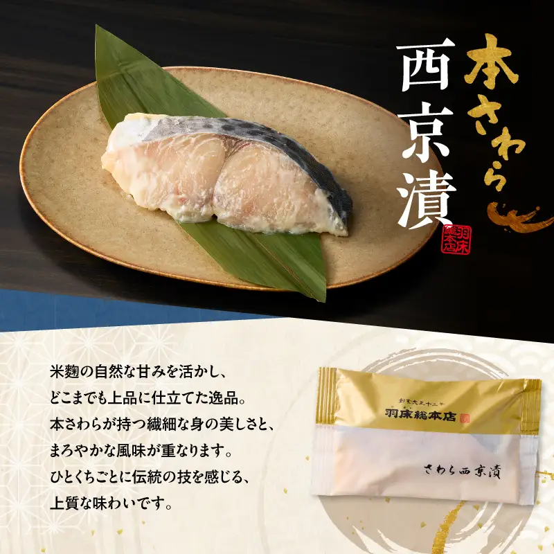【素材にこだわる 羽床総本店】 めかじき味噌漬・本さわら西京漬詰合せ 10切入（C201）　M019-008 かじき 冷凍 加工品