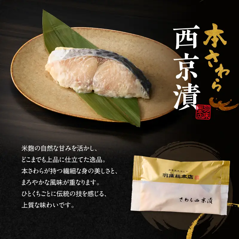 【素材にこだわる 羽床総本店】特上めかじき味噌漬・本さわら西京漬詰合せ 10切入（C202）　M019-011 かじき 冷凍 加工品