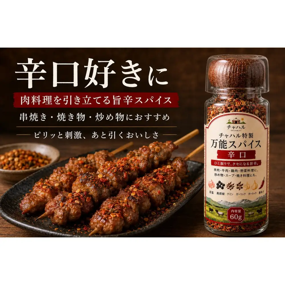 チャハル特製スパイス（辛口）60g×2個