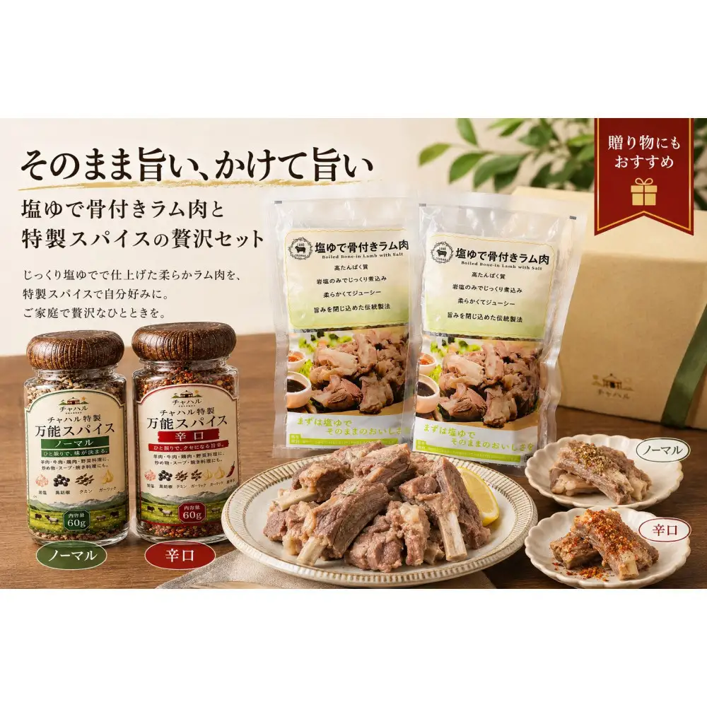 塩ゆで骨付きラム肉＆万能スパイスセット