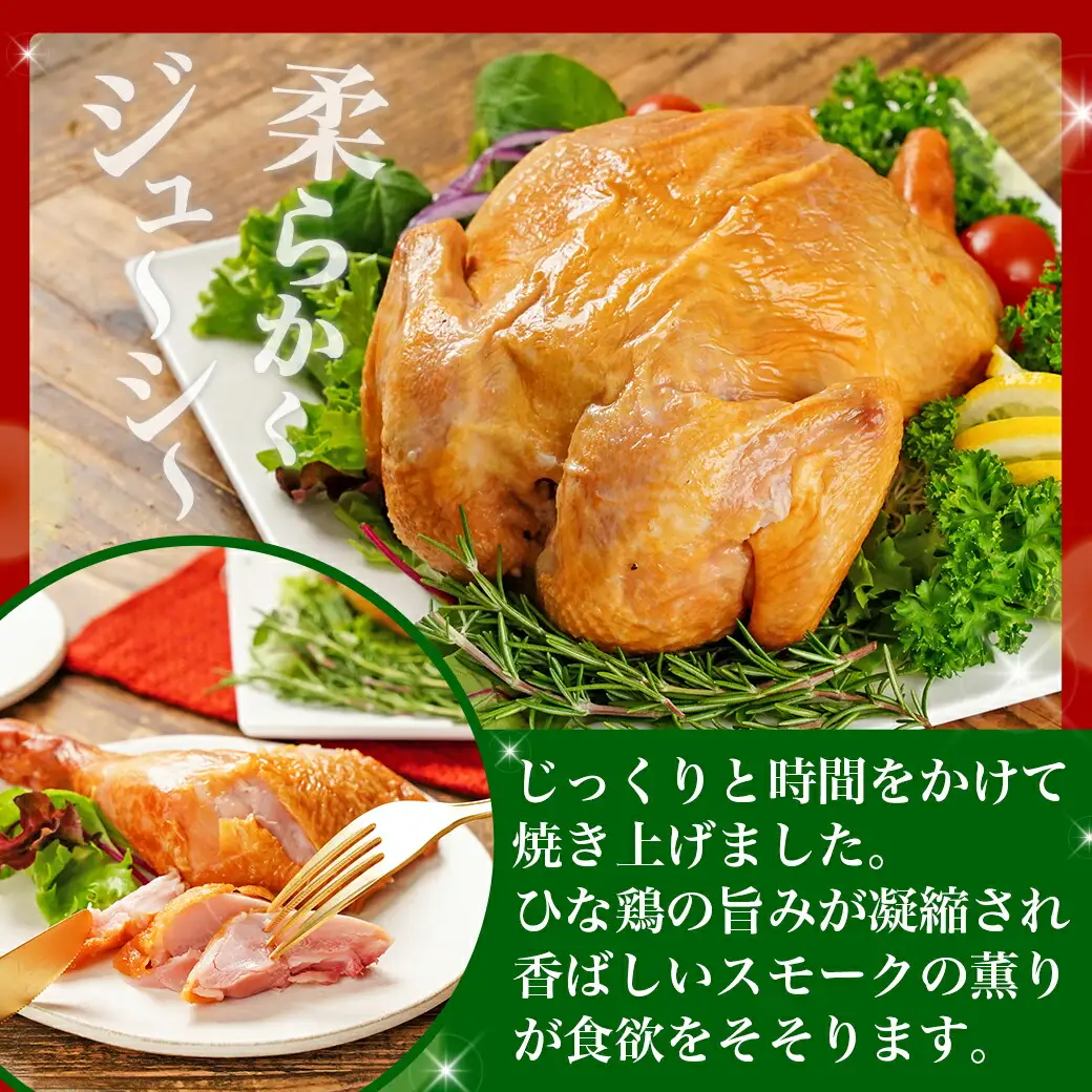 【☆クリスマス☆】☆ファミリーチキンセット☆スモークチキン1羽&ローストレッグ3本≪12月16日～23日お届け≫〔92-034-Xmas〕_(都城市) 