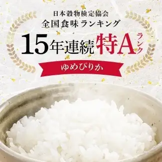 令和8年産【定期便12ヶ月】特Aランク米 ゆめぴりか 無洗米 20kg（5kg×4袋） 【1月発送】開始 雪冷気 籾貯蔵 雪中米 北海道   nr-3770