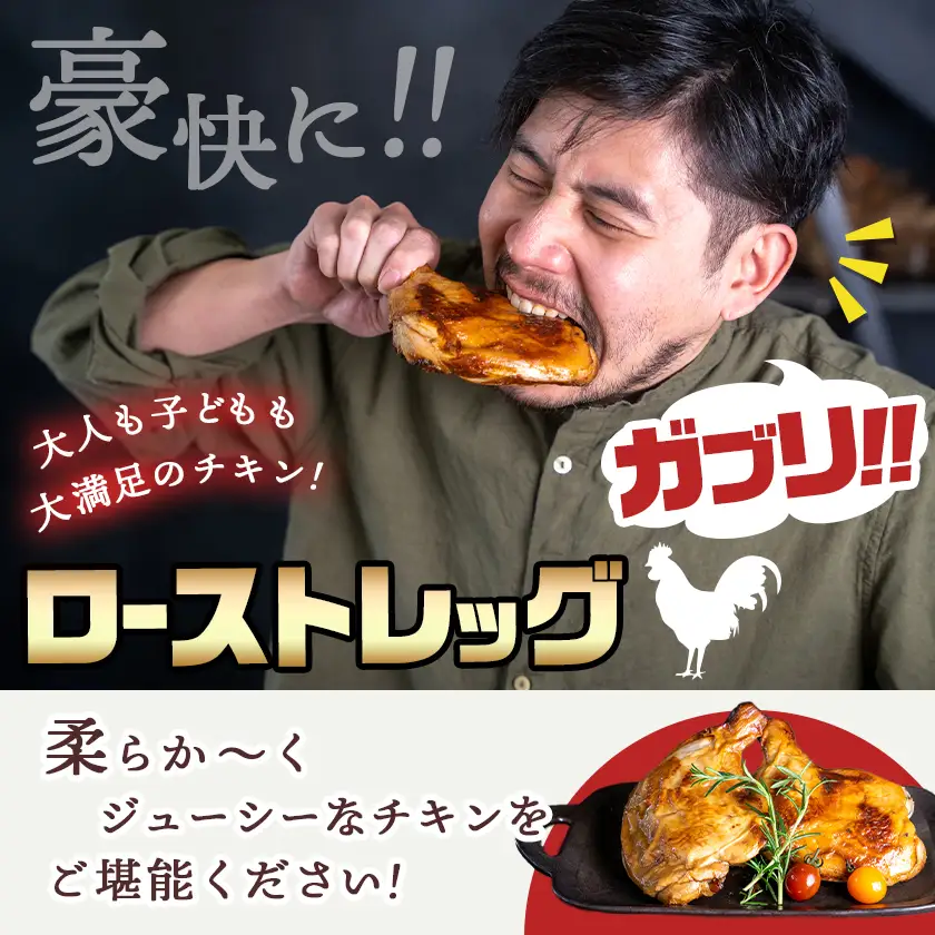 【☆クリスマス☆】メリクリ♪九州産ひな鶏スモークチキン＆ローストレッグセット≪12月16日～23日お届け≫〔15-057-Xmas〕_(都城市) 