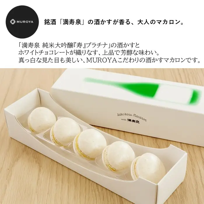 MUROYA　酒かすマカロン５個入×２箱