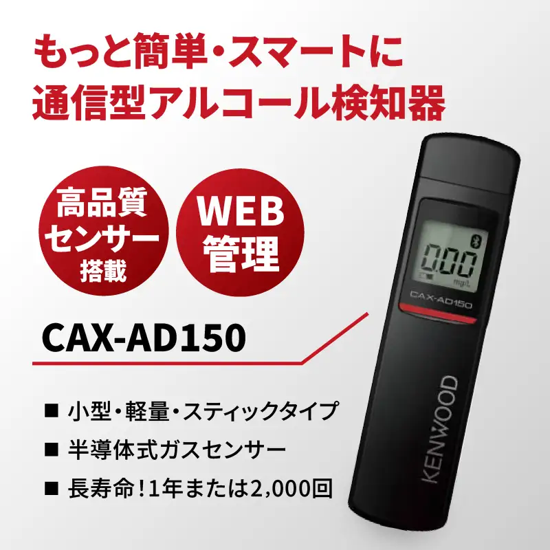 アルコール検知器(通信型)　CAX-AD150 ANX0004
