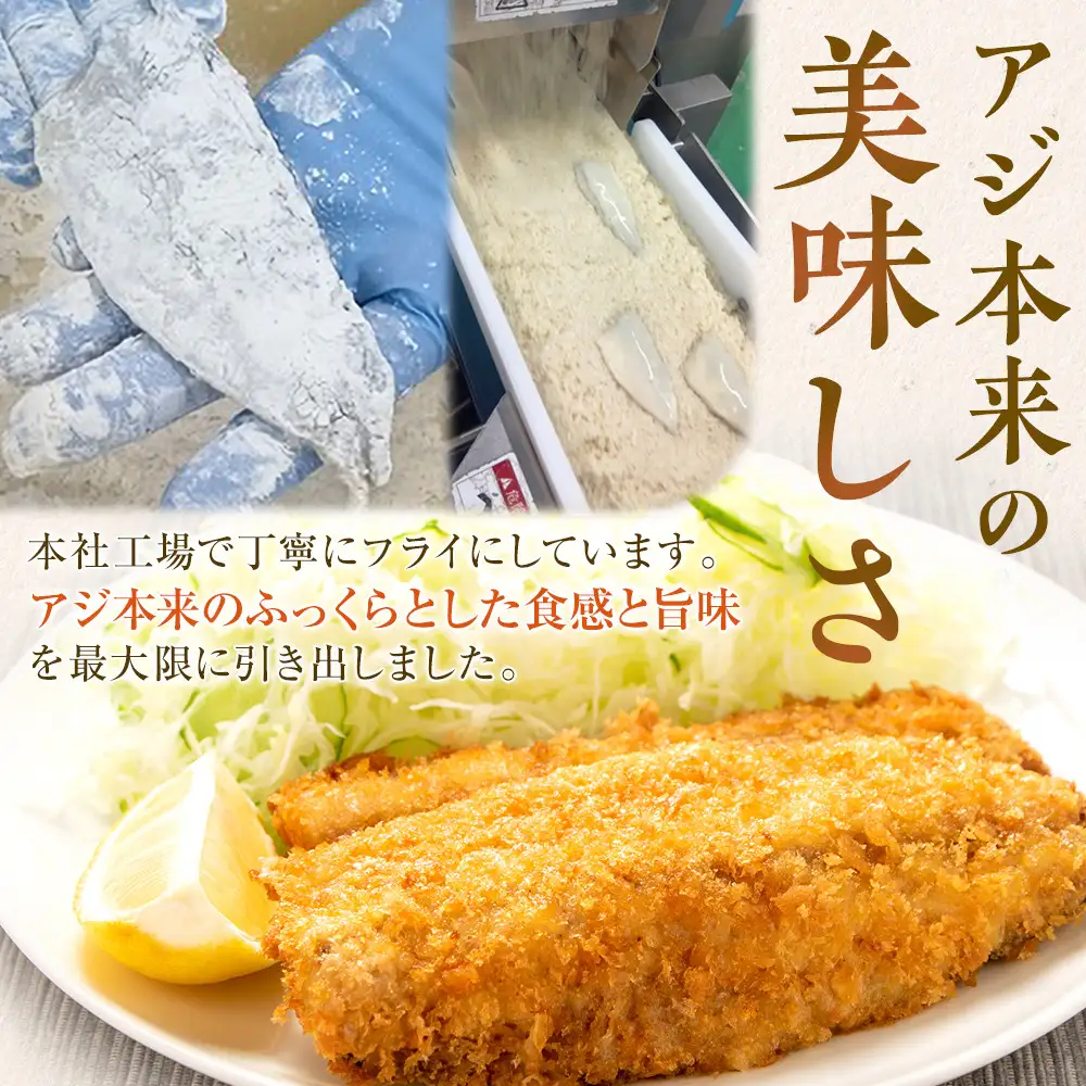 フレッシュアジフライ 　約400g（約7～10枚）×2袋入り