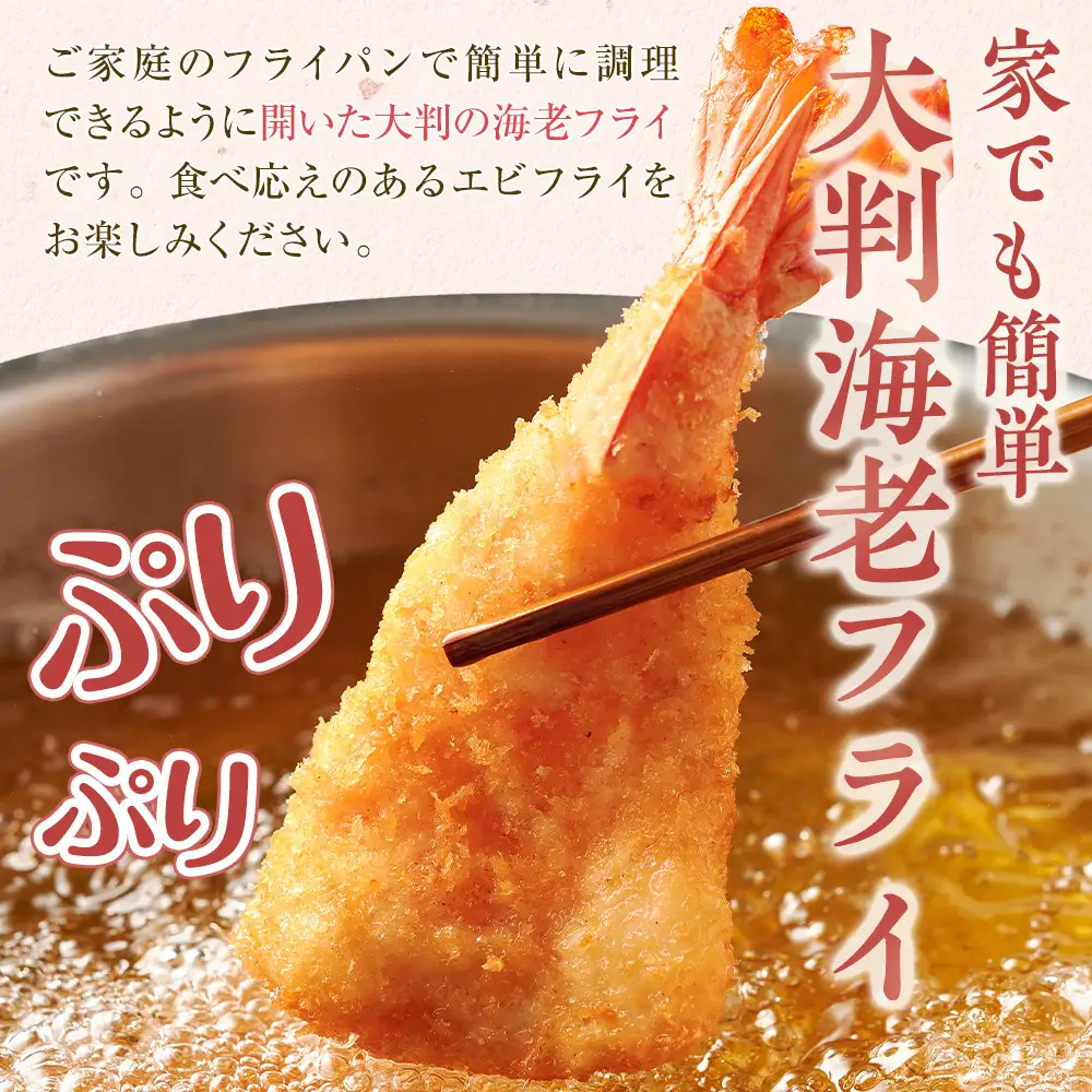 大判海老フライ　約600g（5尾×2P）