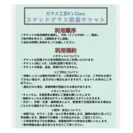 ステンドグラス　体験教室チケット　6回分【1758006】