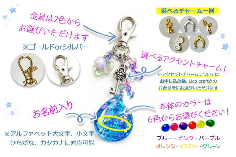 オーダーメイド　世界でひとつだけの「name入りキーホルダー」/ ハンドメイド チャーム アクセサリー 雑貨 バッグ プレゼント ギフト 贈り物 推し活 推しカラー 名入れ キラキラ レジン雑貨 矢巾町 岩手県