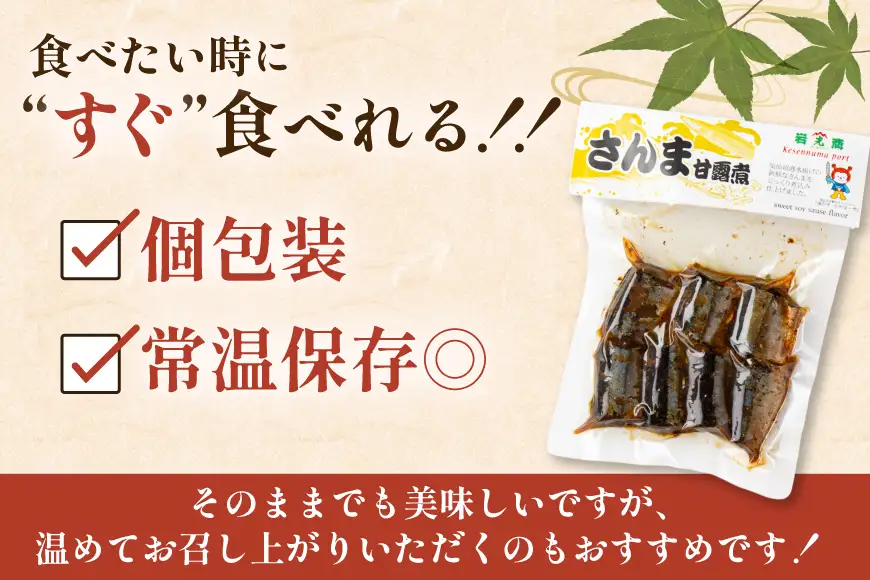 気仙沼産 さんま甘露煮 セット 100g 3パック