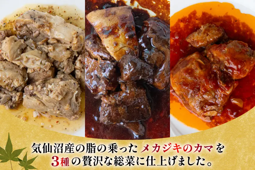 骨までまるごと 気仙沼産 さんま甘露煮 ＆ メカジキのカマ 煮魚 計4種 6パック セット