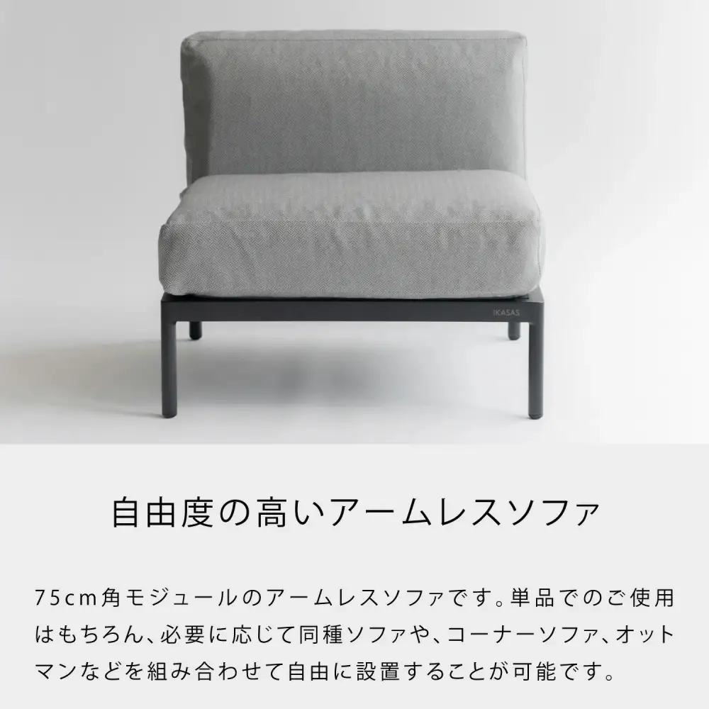 カイス アームレス1Sソファ 75cm ガーデンソファー 屋外家具 庭 テラス 【IKASAS】