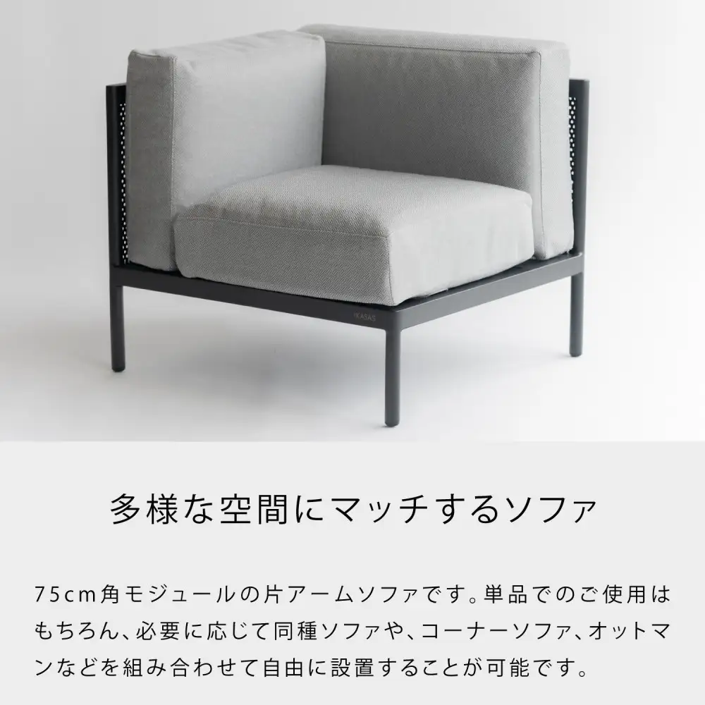 カイス コーナーソファ 75cm ガーデンソファー 屋外家具 庭 テラス 【IKASAS】