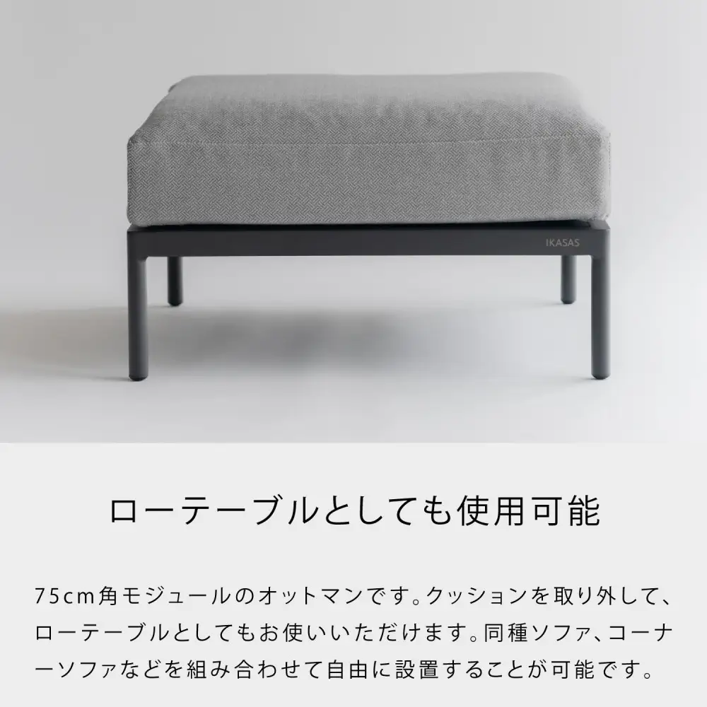 カイス オットマン 75cm ガーデンソファー 屋外家具 庭 テラス 【IKASAS】
