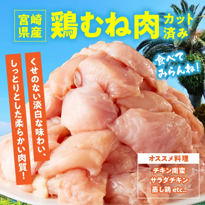 【11月発送】宮崎県産鶏ももむね切身セット1.8kg（300g×6袋） 鶏肉 冷凍 小分け_K053-003-01-11