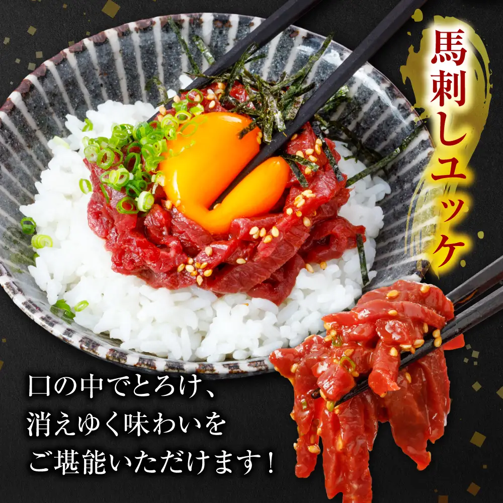 馬肉 馬刺し ユッケ 300g（50g×6個） 馬肉