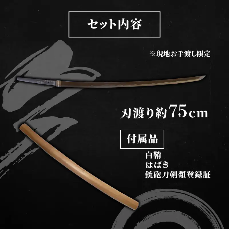 【受注生産】 日本刀 打刀（刃渡り約75cm)  刀鍛冶体験付き 手渡し 白鞘 榎本貞人日本刀鍛錬場 静岡県 三島市