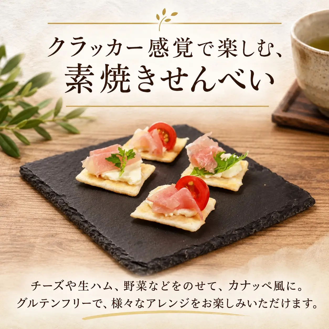 ミルキークイーン 素焼き煎餅 計3袋 クラッカー